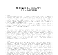 입사 자기소개서(무역사무) 입사 자기소개서(무역사무)